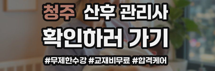 청주 산후 관리사 자격증