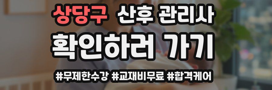 상당구 산후 관리사 자격증