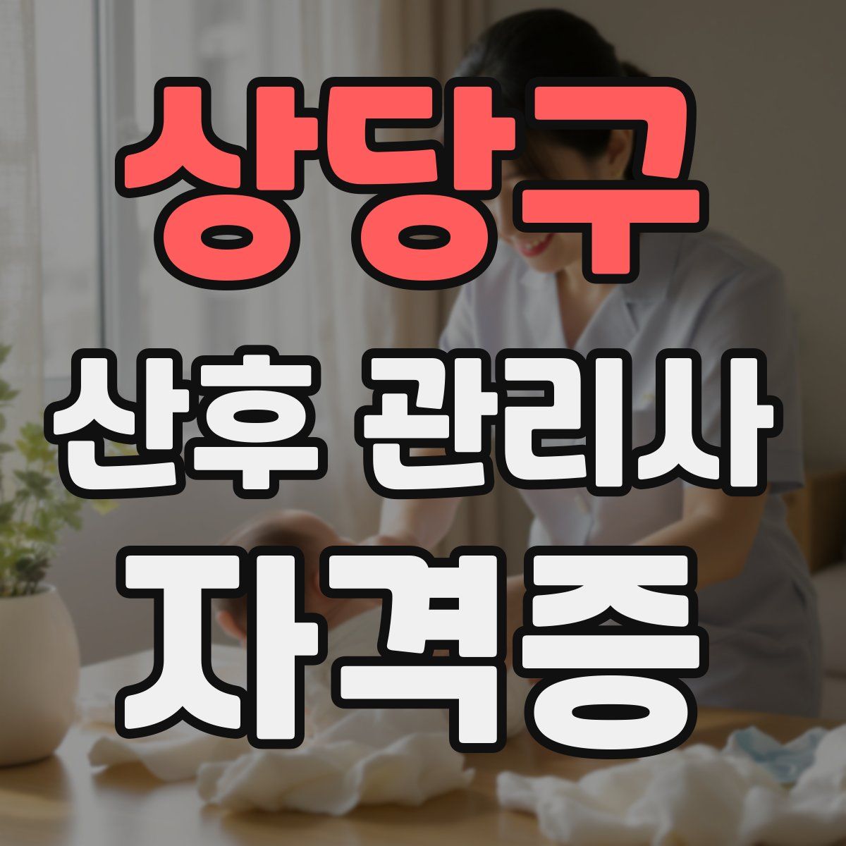 상당구 산후 관리사 자격증