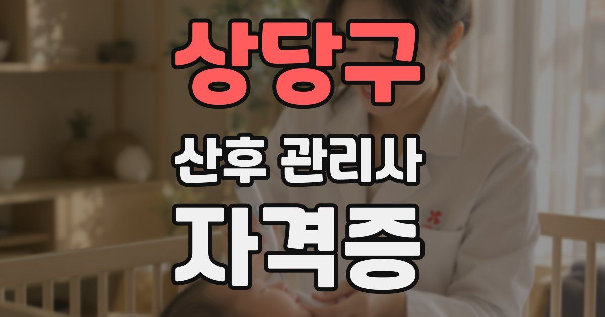 상당구 산후 관리사 자격증