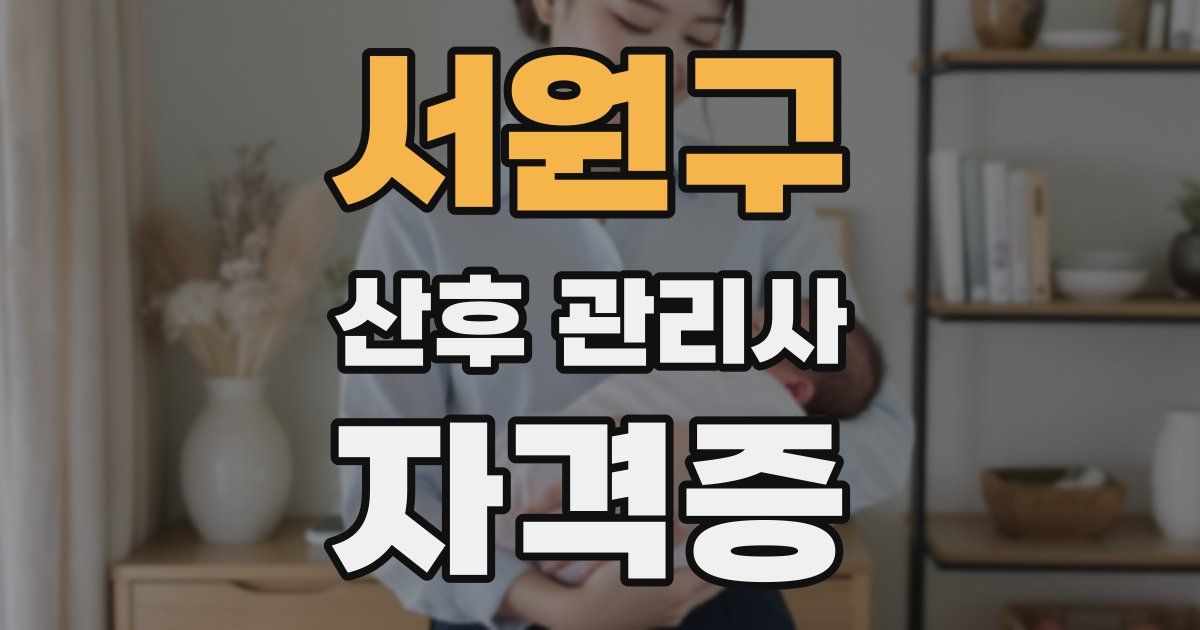 서원구 산후 관리사 자격증