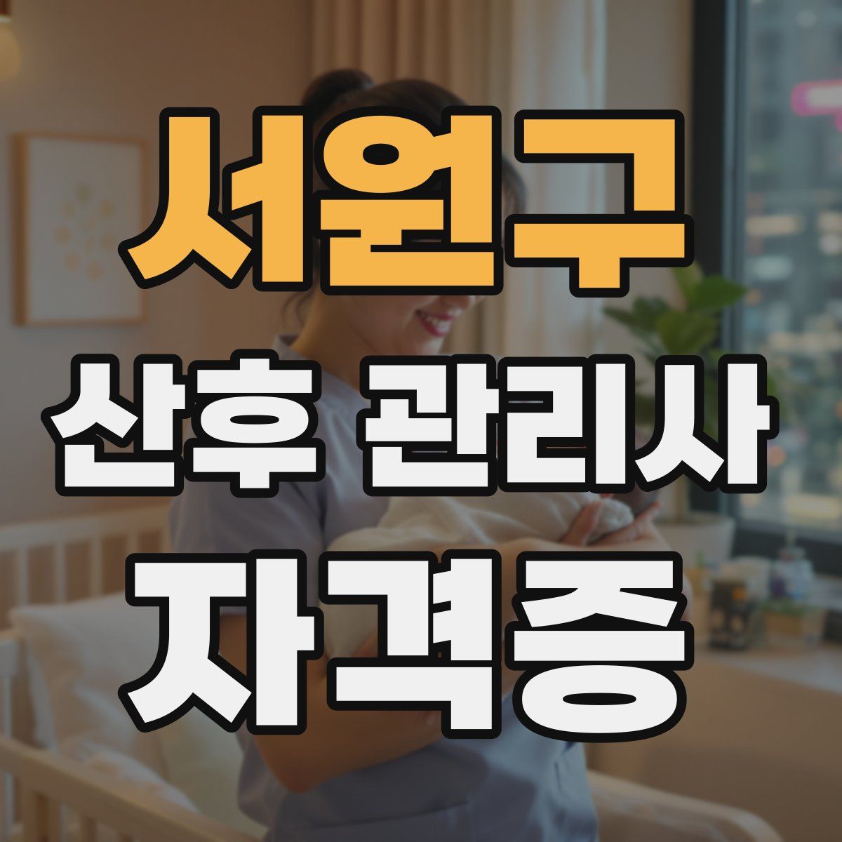 서원구 산후 관리사 자격증