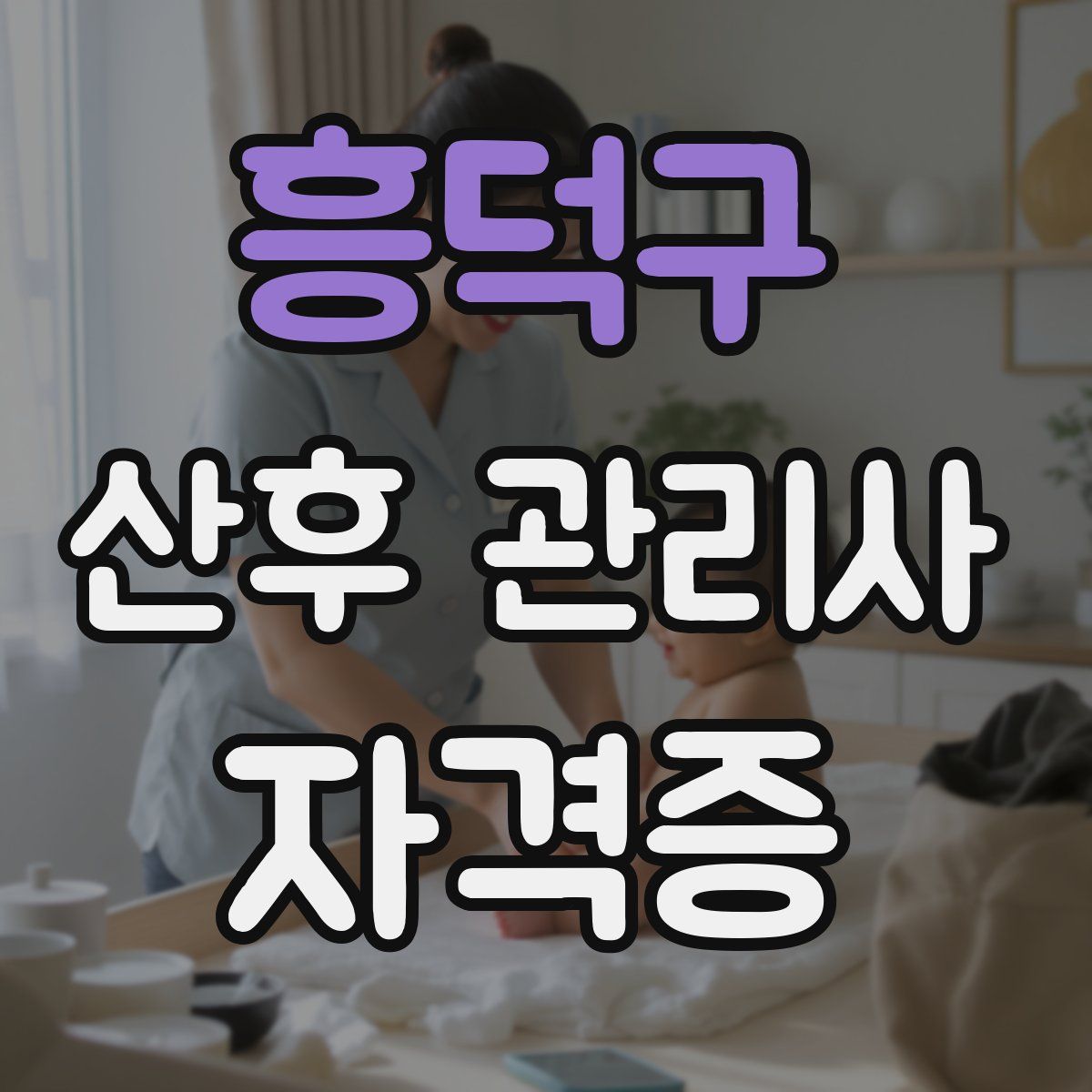 흥덕구 산후 관리사 자격증