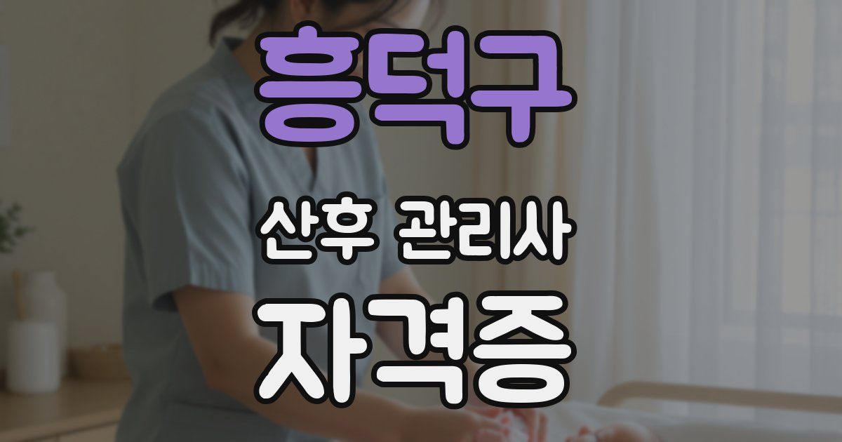 흥덕구 산후 관리사 자격증