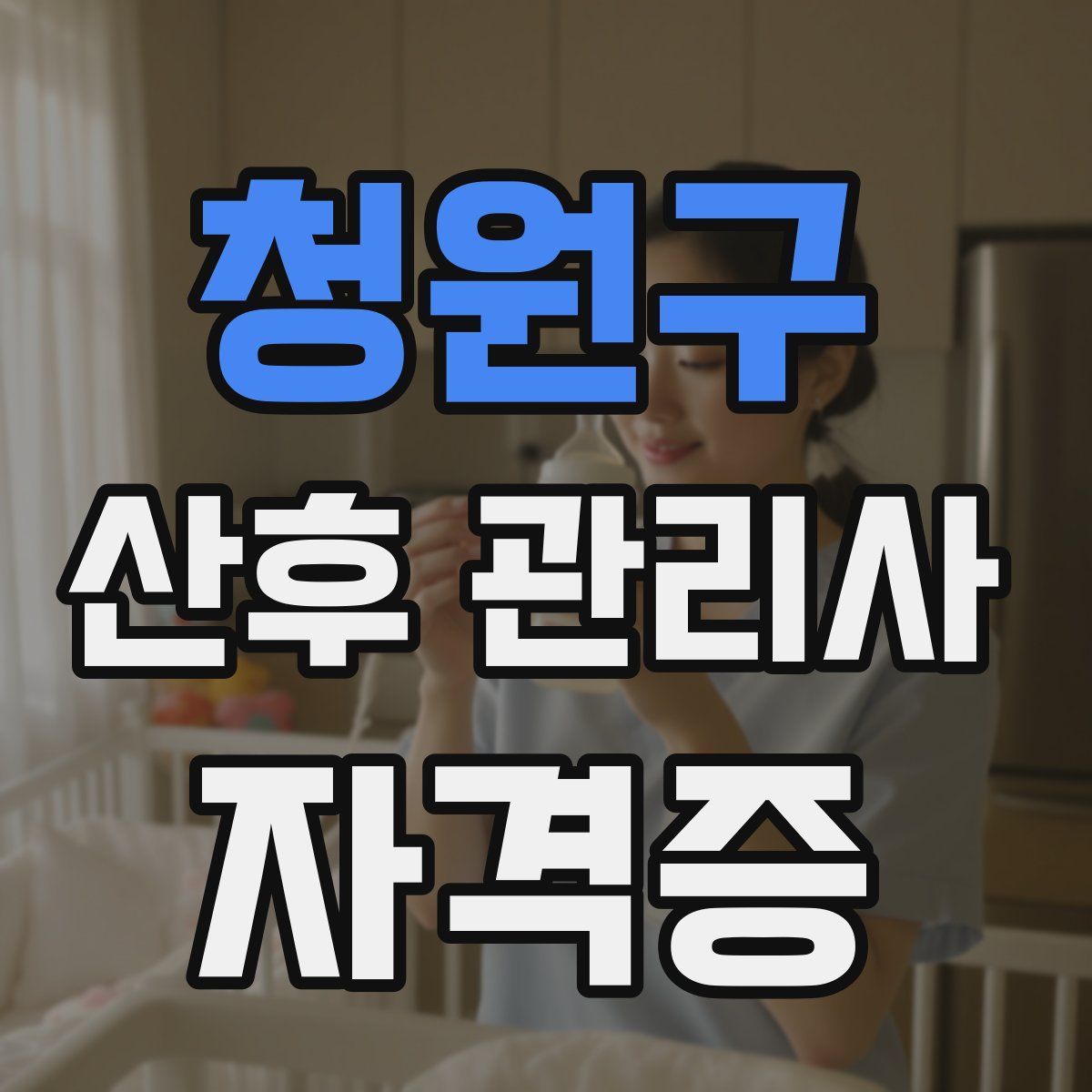 청원구 산후 관리사 자격증