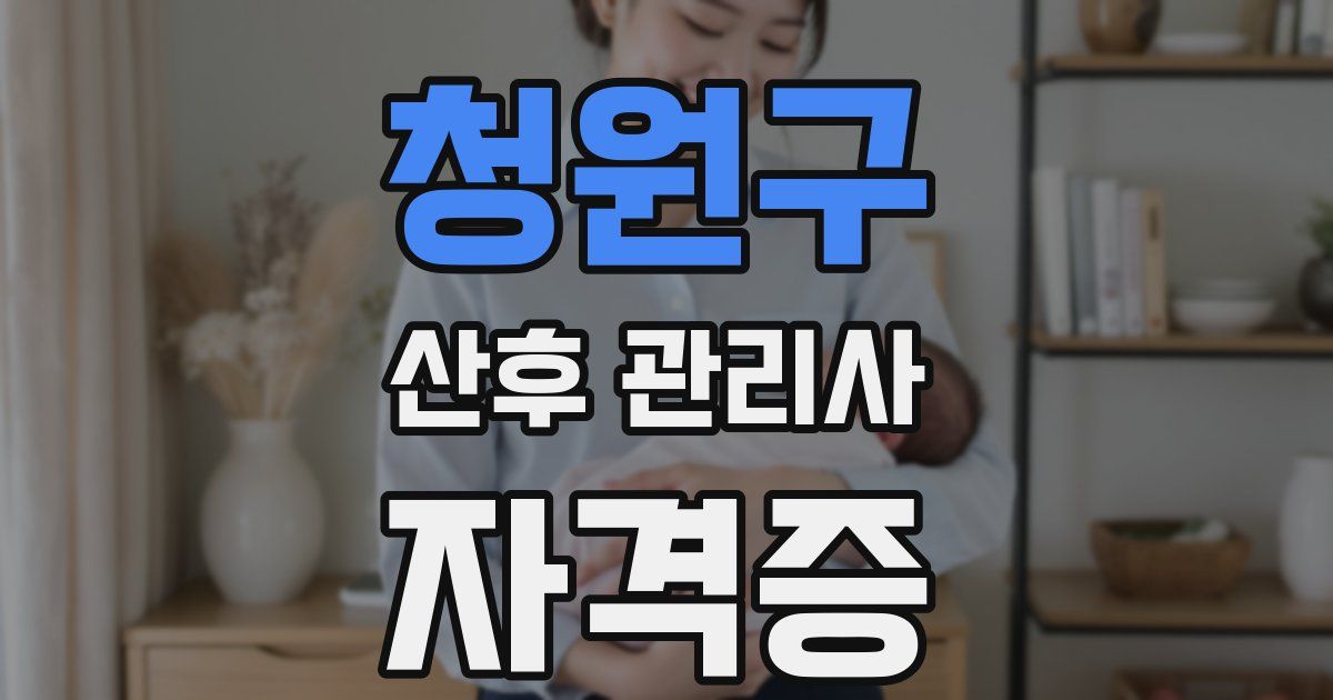 청원구 산후 관리사 자격증