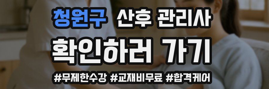 청원구 산후 관리사 자격증