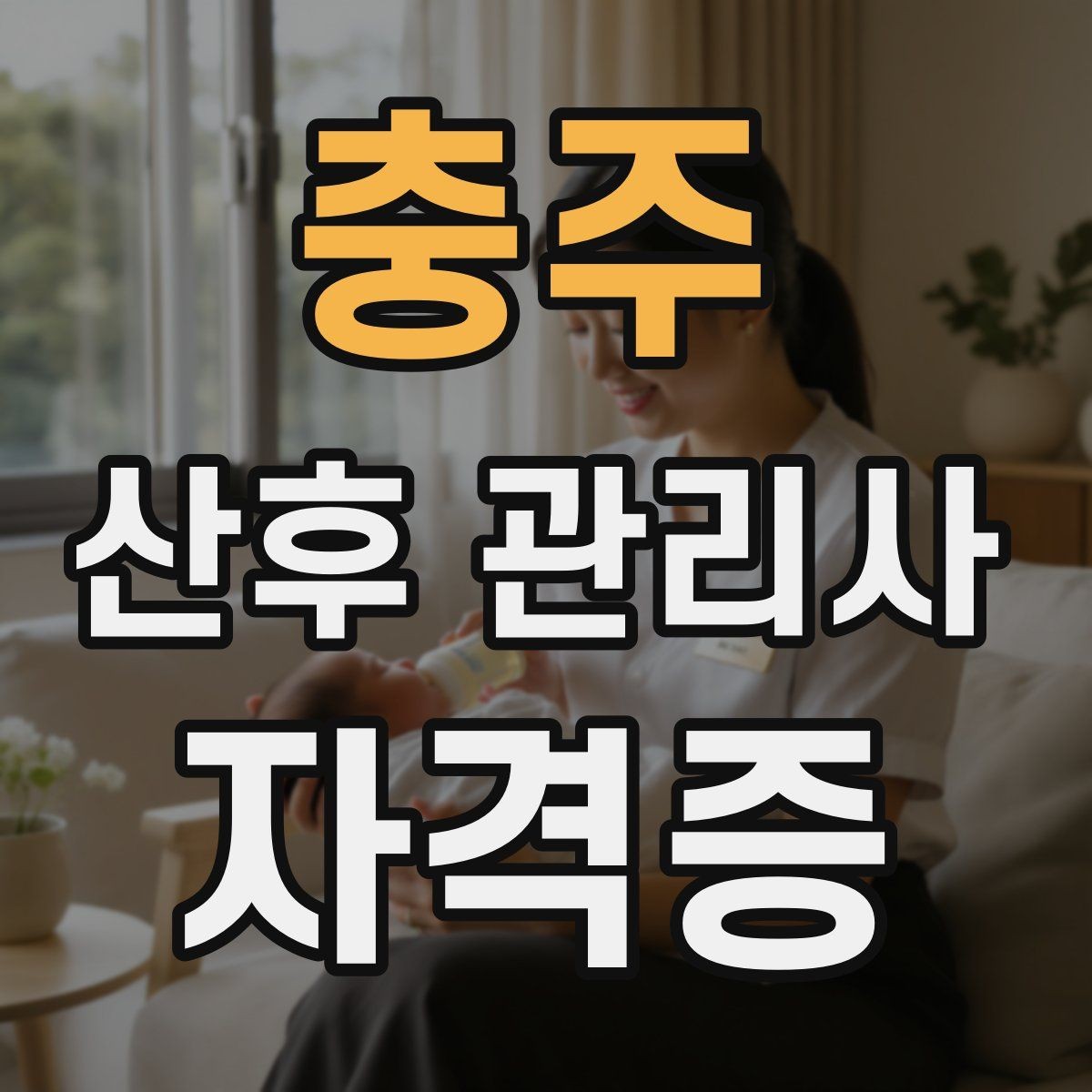 충주 산후 관리사 자격증 만족도를 높이는 작은 습관들