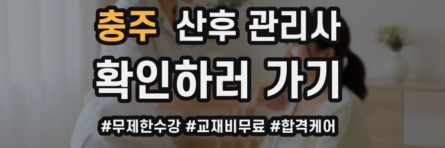 충주 산후 관리사 자격증