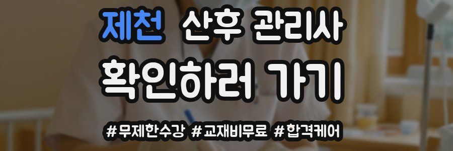 제천 산후 관리사 자격증
