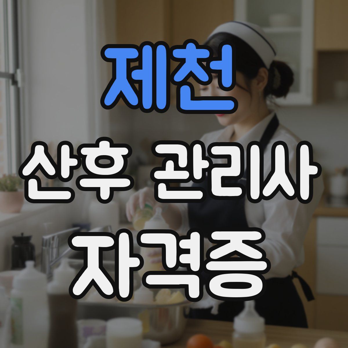 제천 산후 관리사 자격증