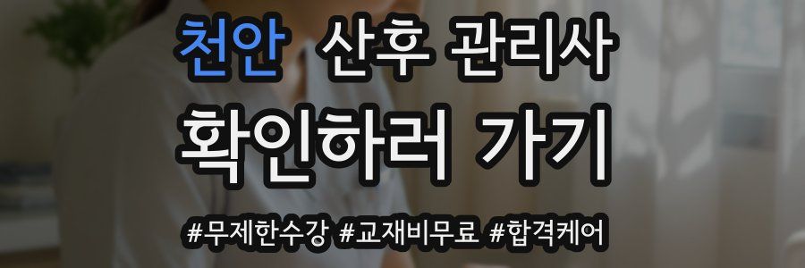 천안 산후 관리사 자격증