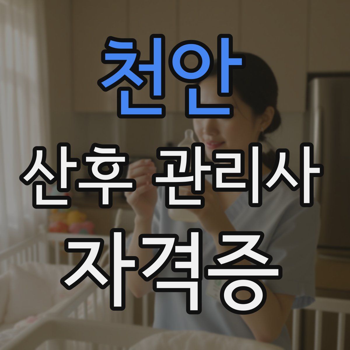 천안 산후 관리사 자격증