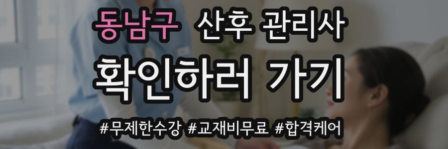 동남구 산후 관리사 자격증