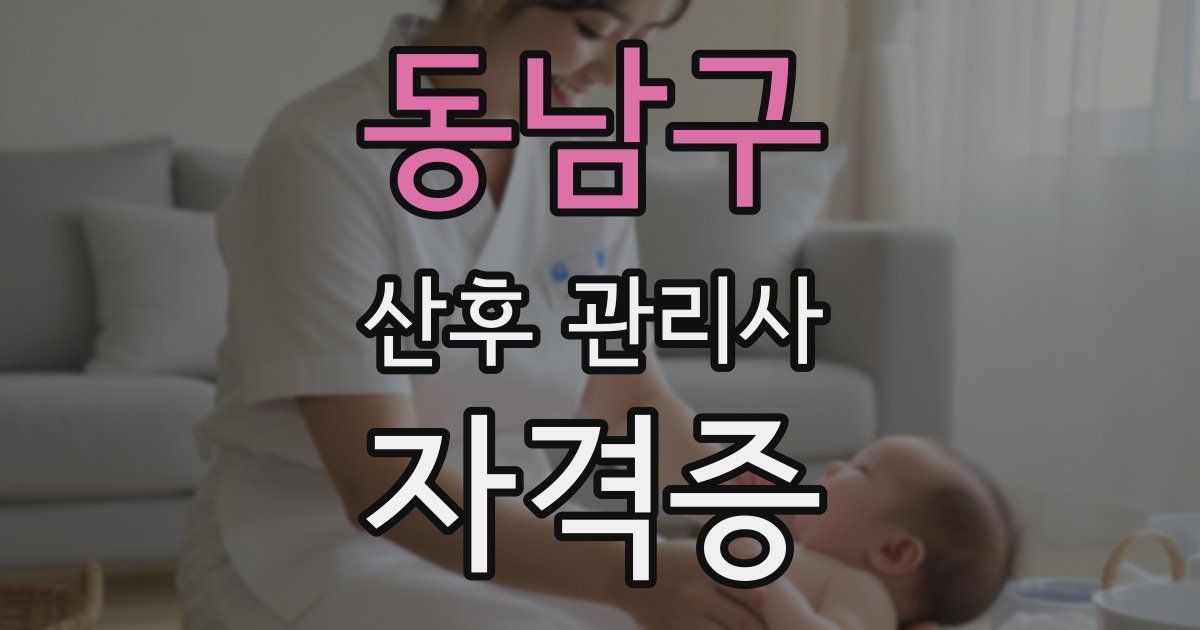 동남구 산후 관리사 자격증