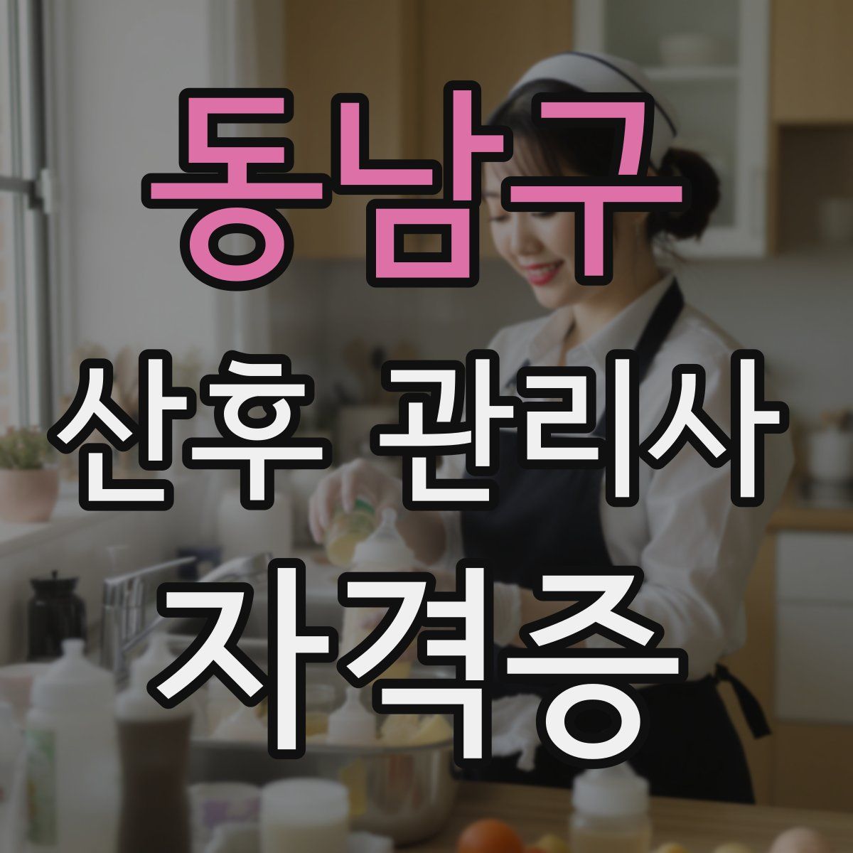 동남구 산후 관리사 자격증