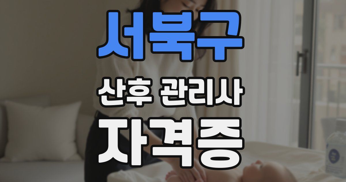 서북구 산후 관리사 자격증