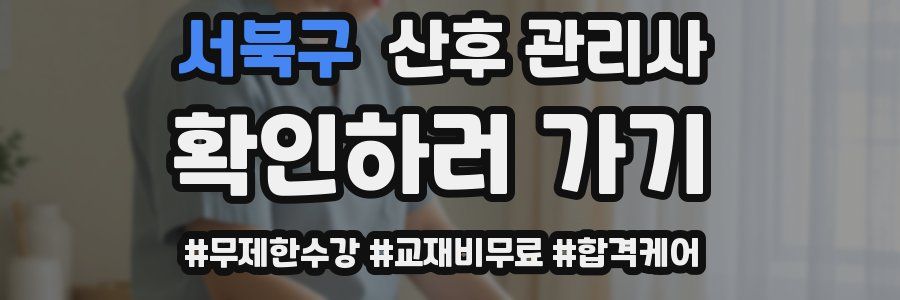 서북구 산후 관리사 자격증