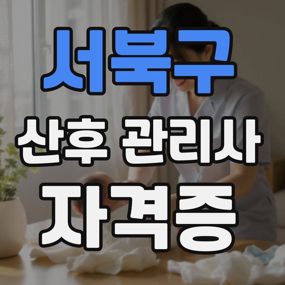 서북구 산후 관리사 자격증