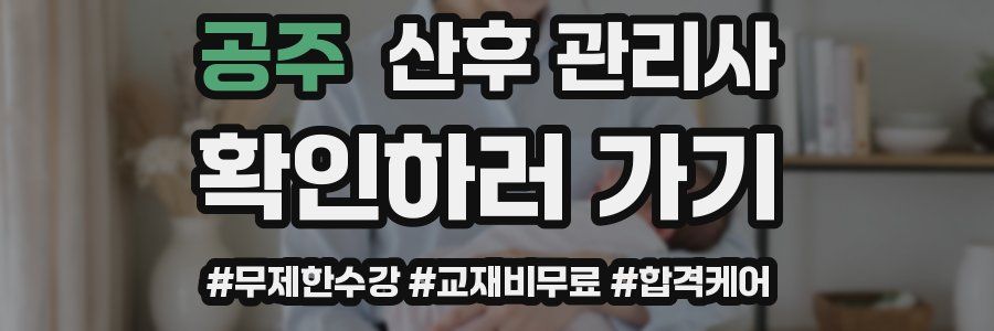 공주 산후 관리사 자격증