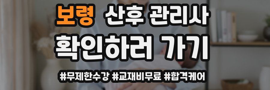 보령 산후 관리사 자격증