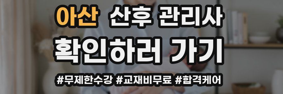 아산 산후 관리사 자격증