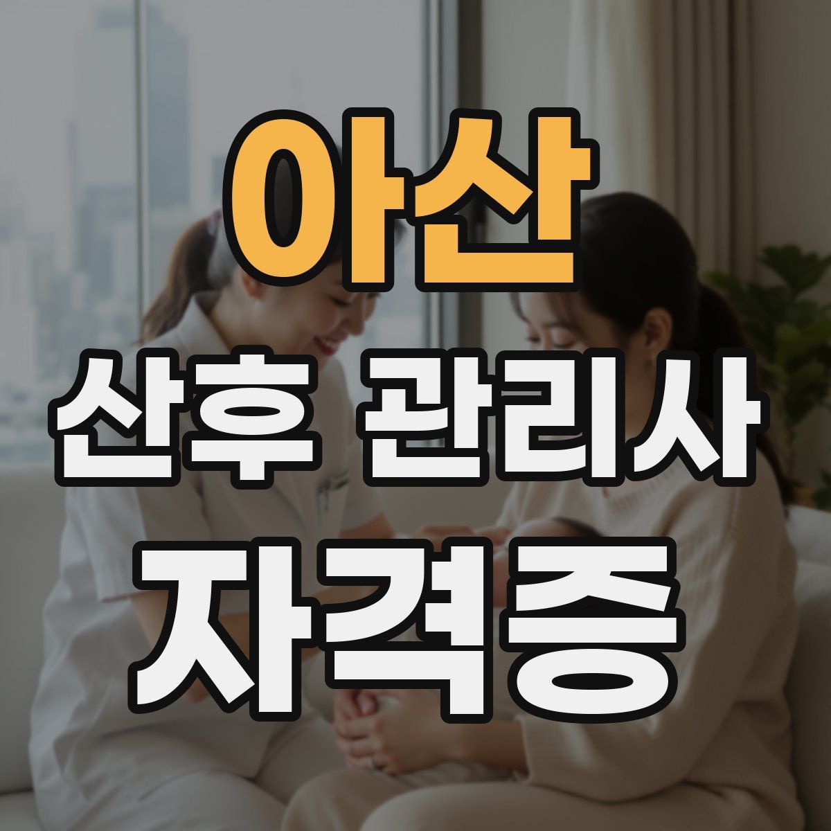 아산 산후 관리사 자격증
