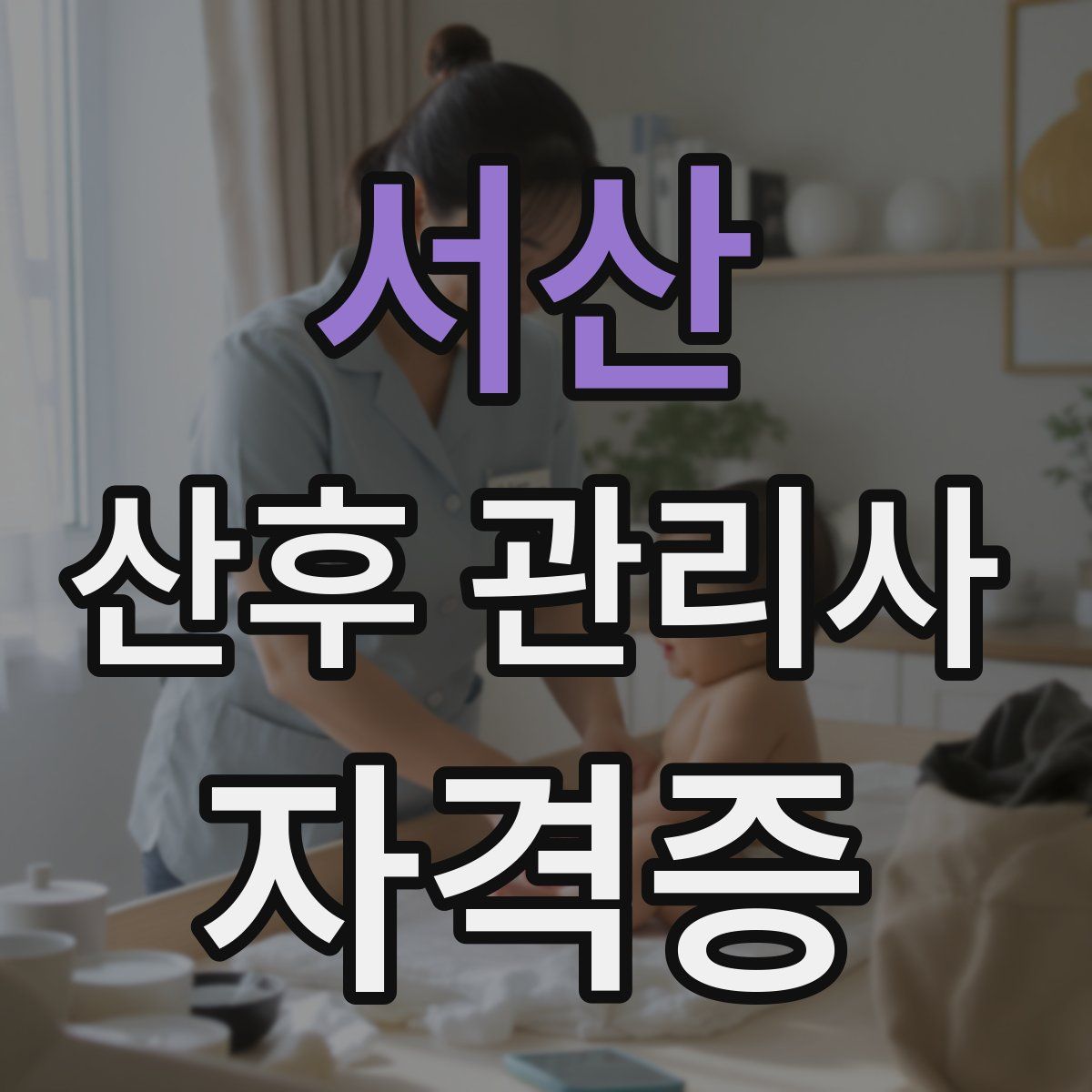 서산 산후 관리사 자격증