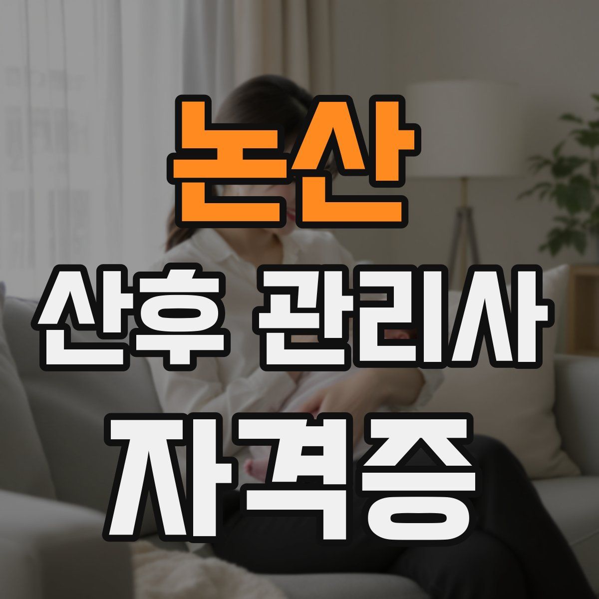 논산 산후 관리사 자격증