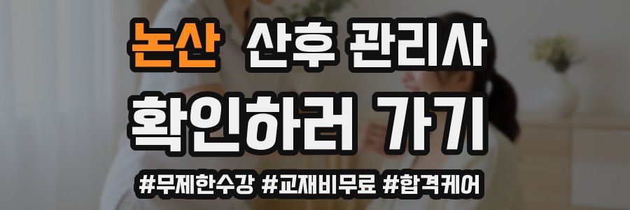 논산 산후 관리사 자격증