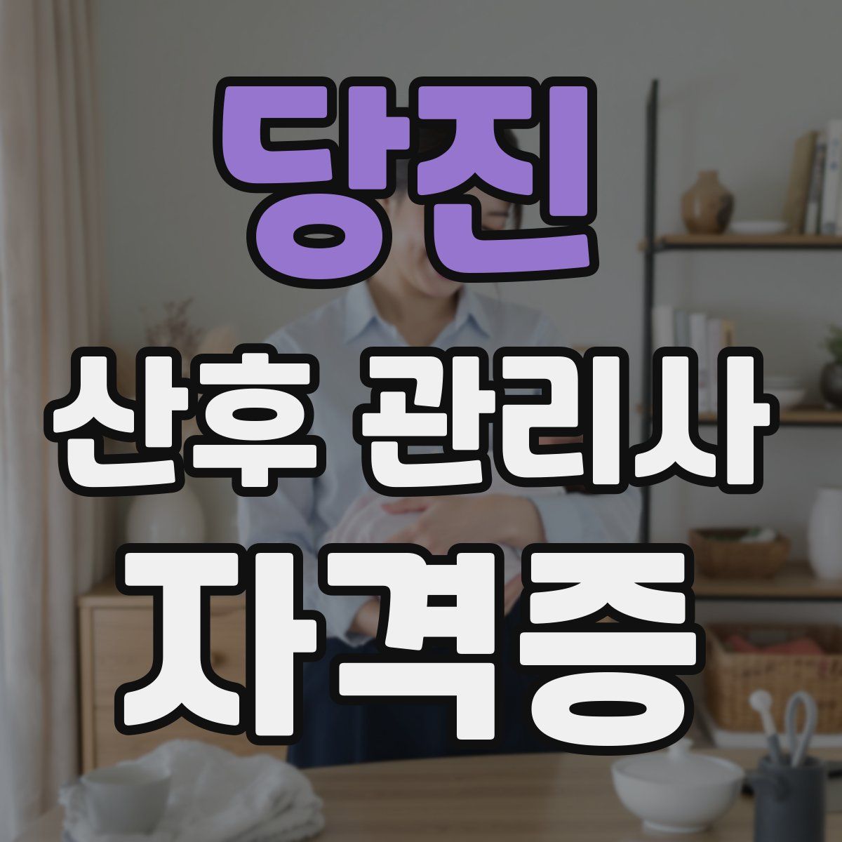 당진 산후 관리사 자격증