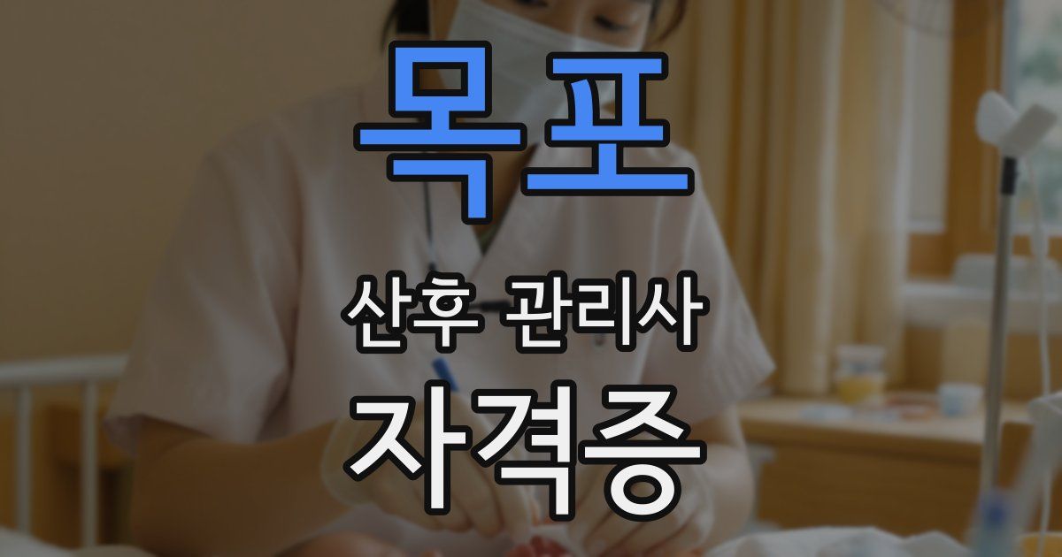목포 산후 관리사 자격증