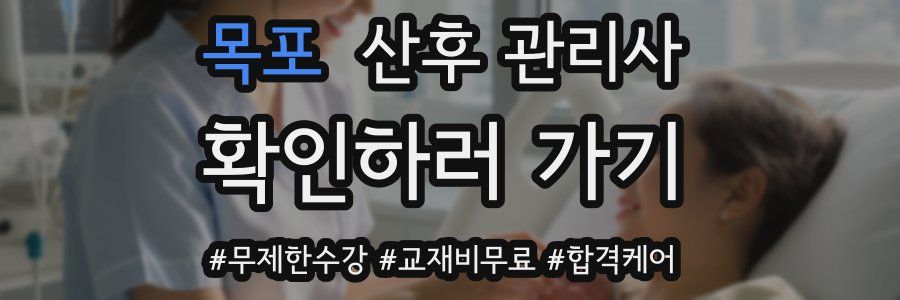 목포 산후 관리사 자격증