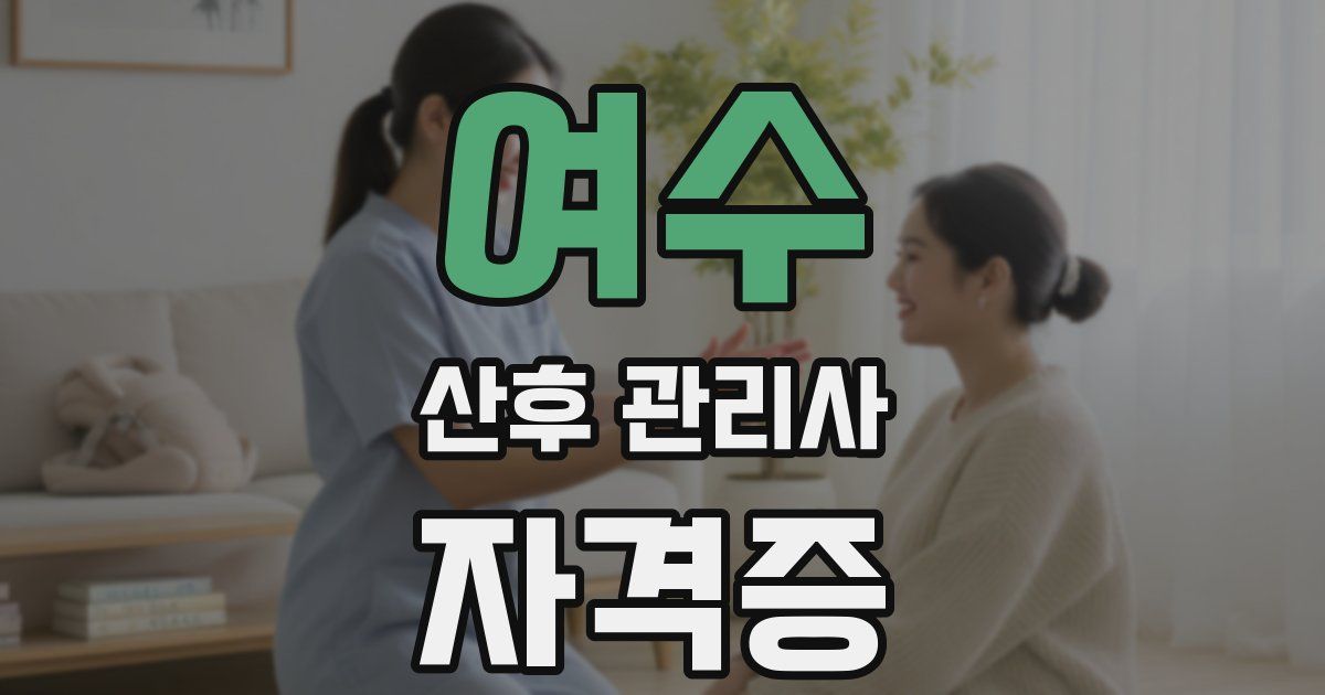 여수 산후 관리사 자격증