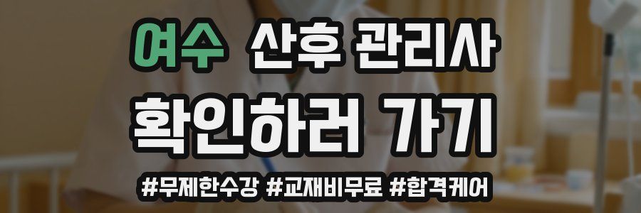 여수 산후 관리사 자격증
