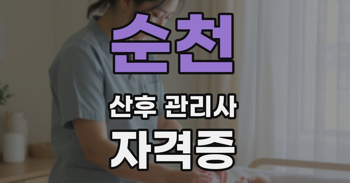 순천 산후 관리사 자격증