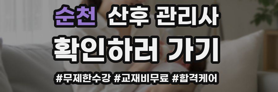 순천 산후 관리사 자격증
