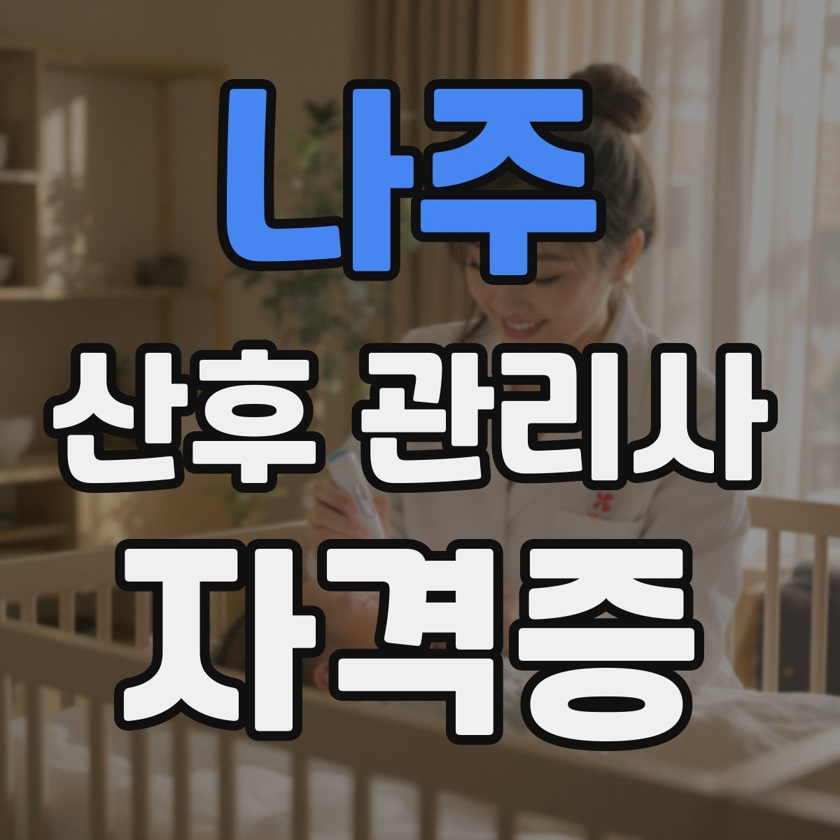 나주 산후 관리사 자격증 분유수유 준비와 위생 관리 방법 정리