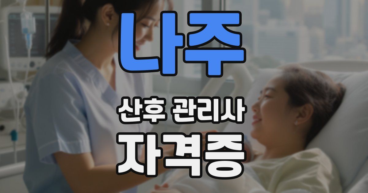 나주 산후 관리사 자격증