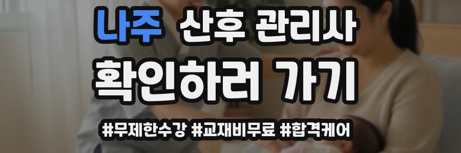 나주 산후 관리사 자격증