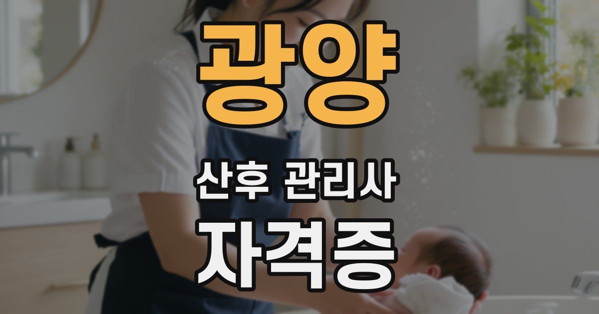 광양 산후 관리사 자격증