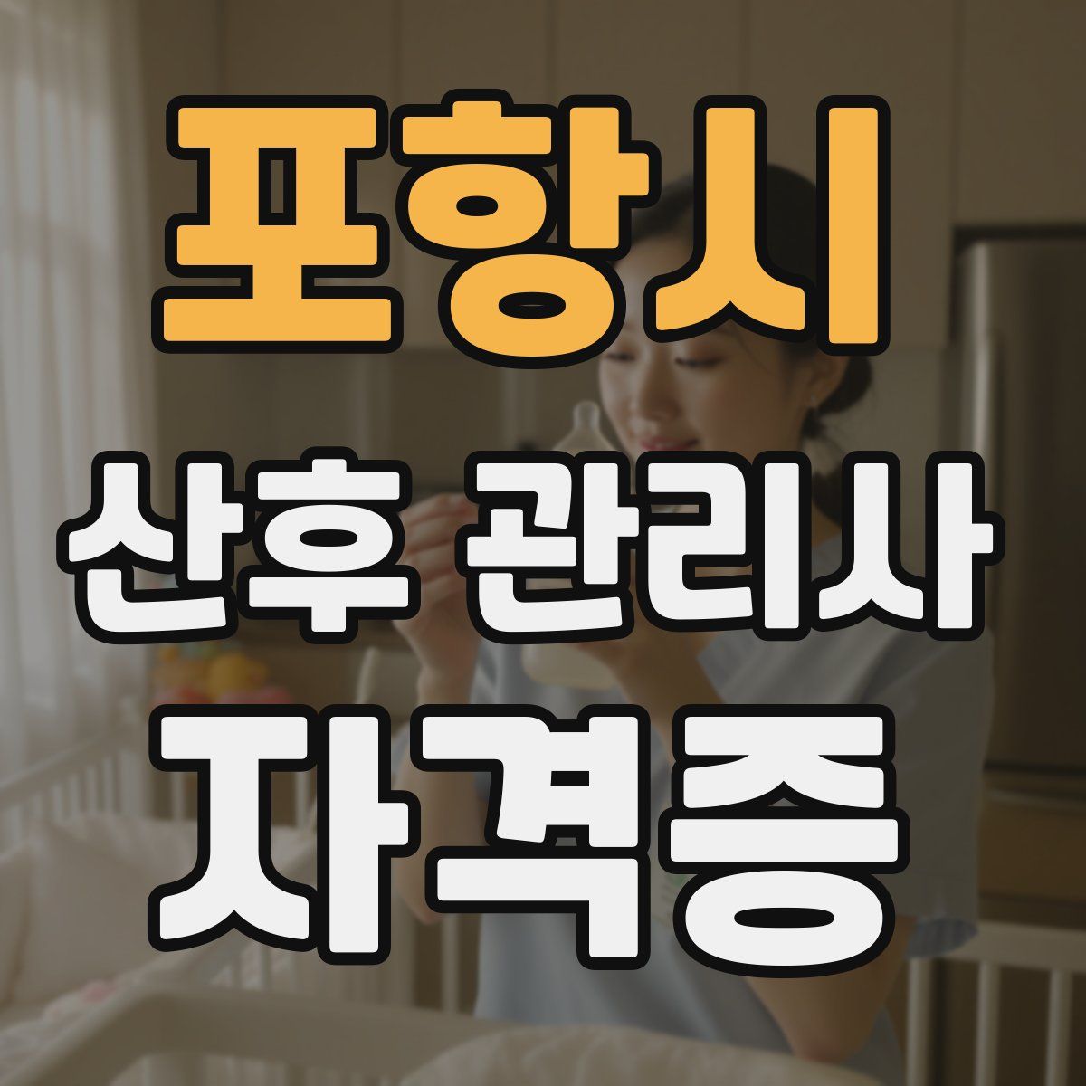 포항시 산후 관리사 자격증