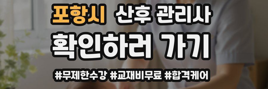 포항시 산후 관리사 자격증