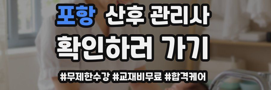 포항 산후 관리사 자격증