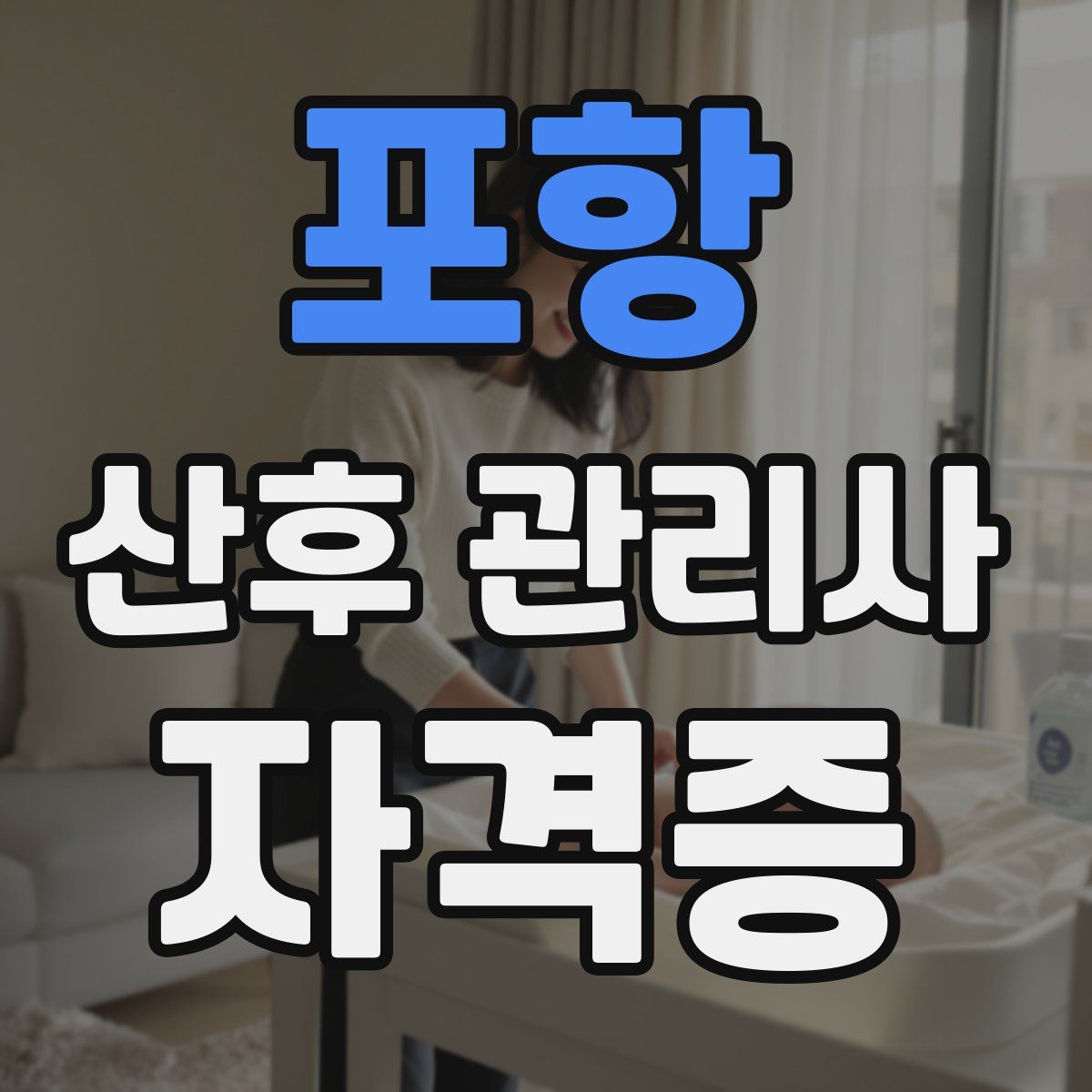 포항 산후 관리사 자격증