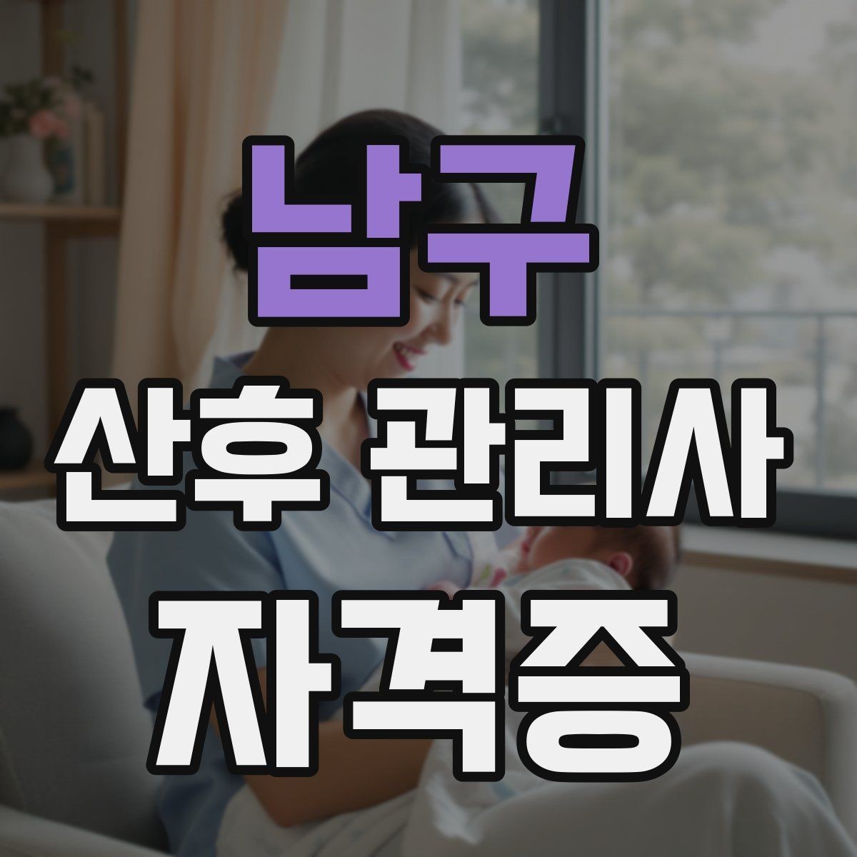 남구 산후 관리사 자격증 준비부터 현장까지 한 번에 정리
