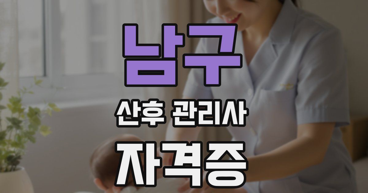 남구 산후 관리사 자격증