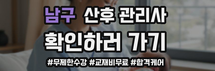 남구 산후 관리사 자격증