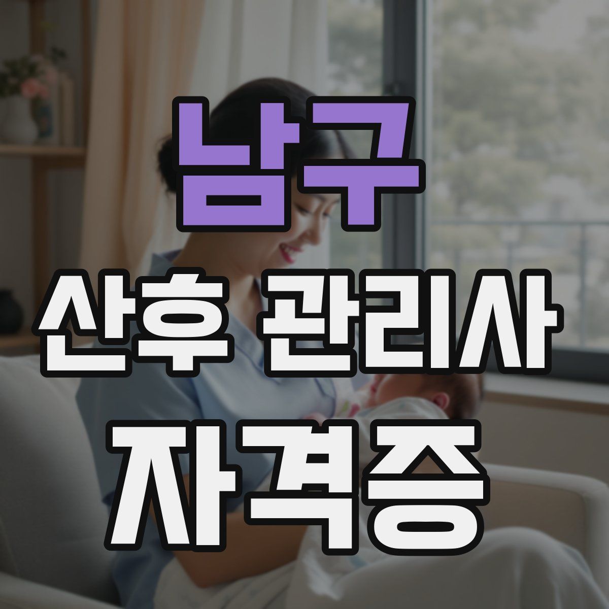 남구 산후 관리사 자격증