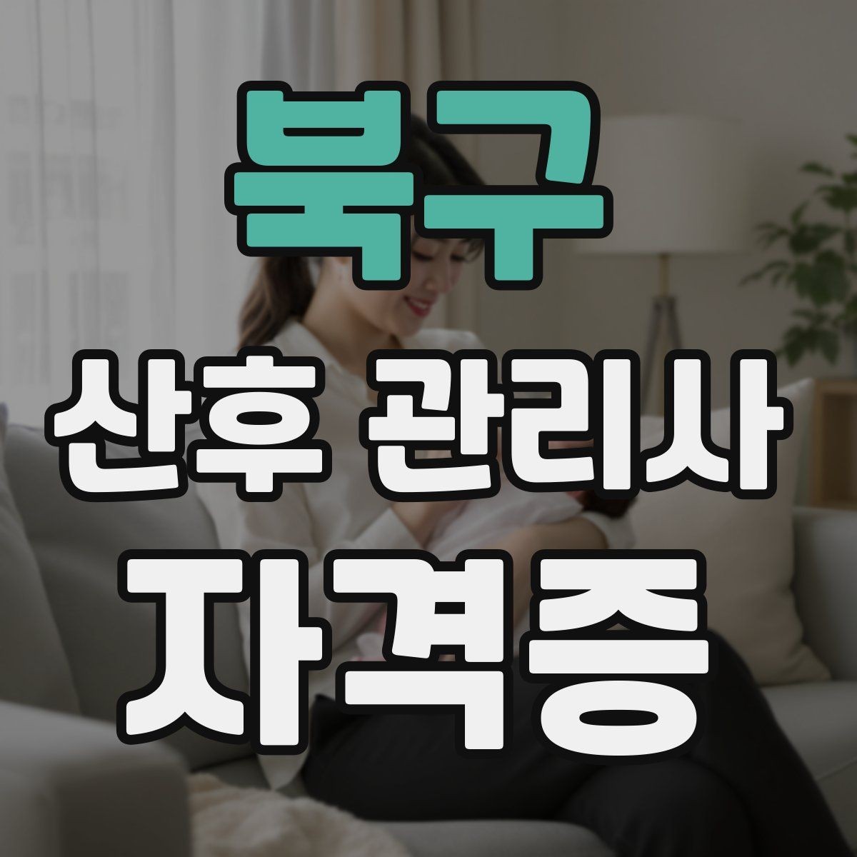 북구 산후 관리사 자격증 응급상황에 대비하는 기본 원칙